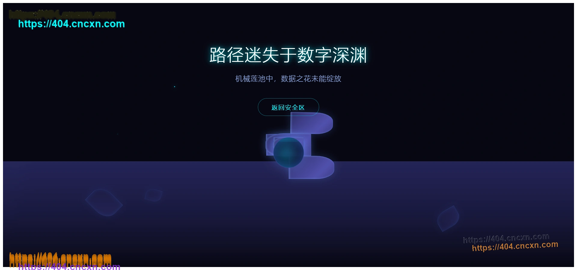 赛博朋克机械莲池404页面设计 - 数字深渊中的故障美学